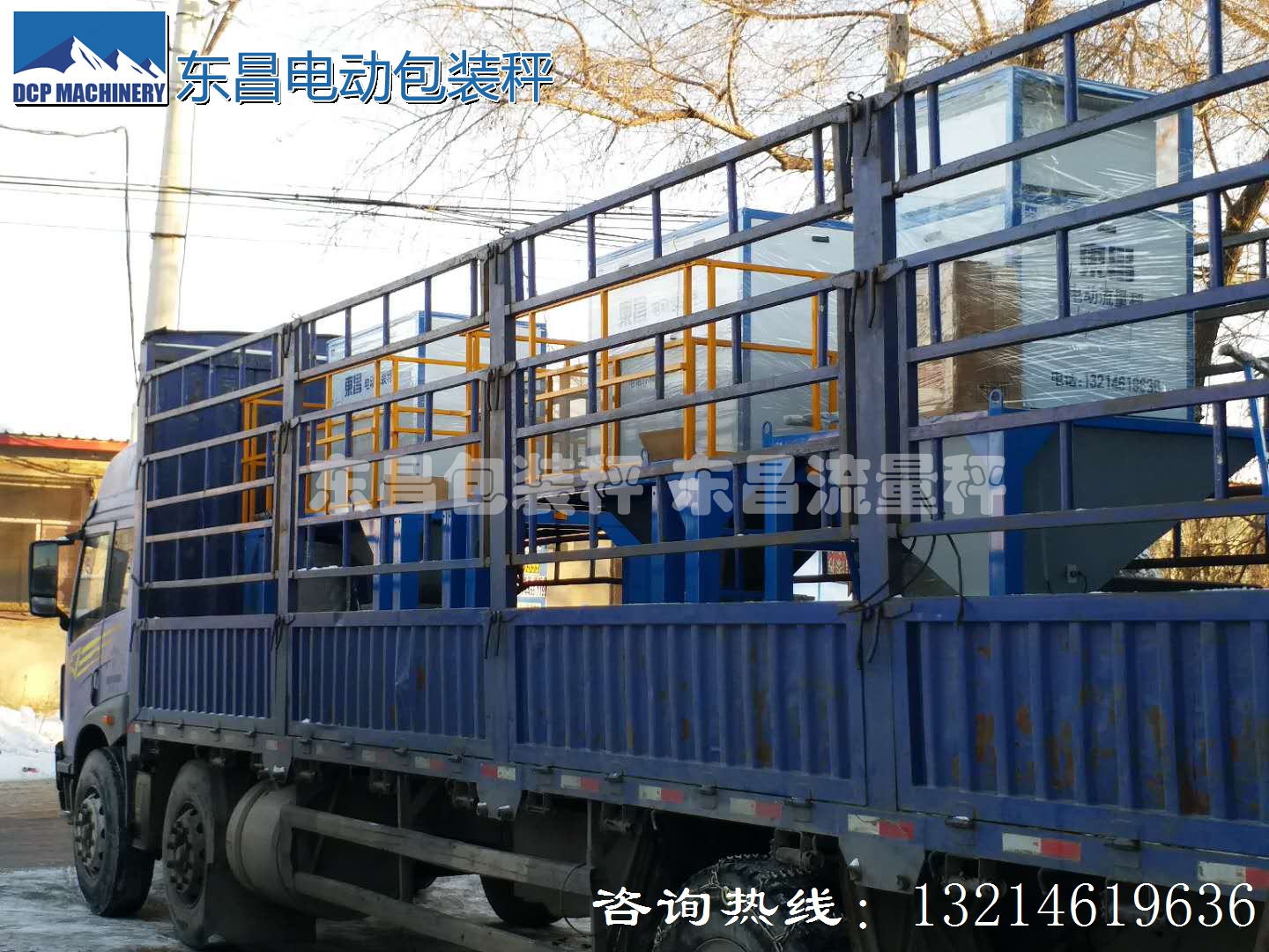 東昌散糧秤，配料秤，防凍包裝秤